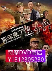 在飛比找Yahoo!奇摩拍賣優惠-DVD專賣 大陸劇【紅櫻劍/那年來了鬼子兵】【國語中字】【黃