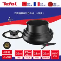 在飛比找鮮拾優惠-【Tefal 特福】 巧變精靈系列6件組-太空黑(IH) L