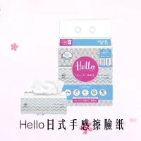 在飛比找蝦皮購物優惠-Hello日式手感擦臉紙巾(180抽x3包/袋)