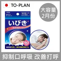 在飛比找PChome24h購物優惠-【日本TO-PLAN】防打呼 止鼾貼 (防打呼/止鼾貼/止鼾