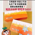 葡眾活逸康 多件優惠價3400下單前私訊價格有優惠唷 日期最新 出貨最快 保證公司貨