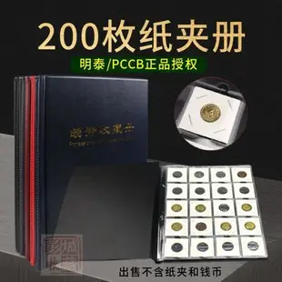 明泰PCCB方形200枚紙夾冊銅元古錢幣紀念幣錢幣銀元收藏冊 定位冊