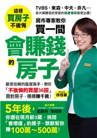 在飛比找TAAZE讀冊生活優惠-房市專家教你買一間會賺錢的房子：最受信賴的獵屋高手，教你「不