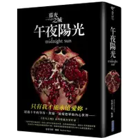 在飛比找蝦皮商城優惠-暮光之城: 午夜陽光/史蒂芬妮．梅爾 eslite誠品