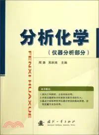 在飛比找三民網路書店優惠-分析化學：儀器分析部分（簡體書）