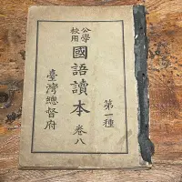 在飛比找Yahoo!奇摩拍賣優惠-【台灣古物誌-文獻】昭和十三年發行-台灣總督府公學校用國語讀