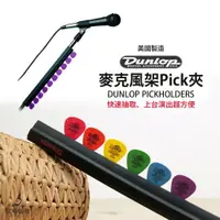 在飛比找樂天市場購物網優惠-Dunlop Mic Pick holder 5012 麥克