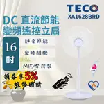 🔥五倍蝦幣 TECO 東元 16吋 遙控電風扇【台灣製造 現貨 免運】XA1628BRD DC風扇 DC變頻遙控立扇