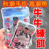 在飛比找蝦皮購物優惠-源豐釣具 牛牛練餌 高潮魚 磯釣 練餌 牛牛 黑格 黑鯛 黑