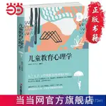 兒童敎育心理學 噹噹 書 正版優選商品 47PC