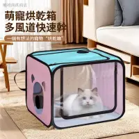 在飛比找蝦皮購物優惠-【台灣公司貨】寵物烘乾箱 烘乾箱寵物 寵物烘乾機 寵物烘乾 