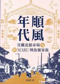 在飛比找誠品線上優惠-順風年代: 宜蘭北館市場及原Maru圳魚號家族