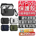 AIRPODS 保護殼 防摔自動彈蓋 蘋果耳機保護套 適用 AIRPODS PRO2 PRO3 AIRPODS3 耳機殼