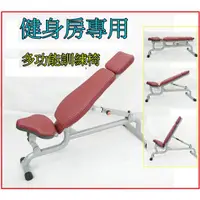 在飛比找蝦皮購物優惠-台灣發貨)耐重250KG_商規多功能訓練椅 健身房訓練椅 舉