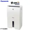 【Panasonic國際牌】11公升ECONAVI空氣清淨除濕機 F-Y22EN