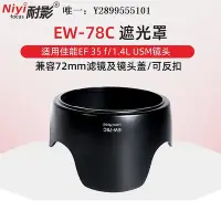 在飛比找Yahoo!奇摩拍賣優惠-鏡頭遮光罩耐影EW-78C遮光罩 適用于佳能EF 35mm 