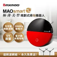 在飛比找PChome商店街優惠-【日本Bmxmao】MAOsmart 2掃地機器人(極薄美型