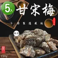 在飛比找momo購物網優惠-【晨一鮮食】員林老廠秘製隱藏版甘宋梅 150g(5包組)