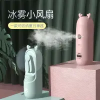 在飛比找樂天市場購物網優惠-萌小寵可噴霧手持迷你小風扇靜音便攜式usb可充電小型風扇小空