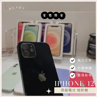 ✨極新機 iPhone 12 64g/128g/256g 二手專賣有保障 i11電池原廠有保障 apple i12 空機