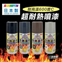 在飛比找樂天市場購物網優惠-日本超耐熱 耐高溫噴漆 300ml 耐熱600度Ｃ 烤爐 爐