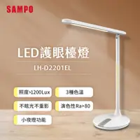 在飛比找e-Payless百利市購物中心優惠-【SAMPO聲寶】LED護眼檯燈 LH-D2201EL