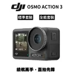 DJI OSMO ACTION 3 運動相機 (公司貨) 全能套裝 標準套裝 廠商直送