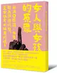 女人與女孩的原罪：以滿口髒話、粗魯行為訴諸憤怒，是女性可以擁有的嗎？ (二手書)