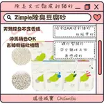 【琪怪城寶】ZIMPLE 新版雪玉 礦形豆腐砂 凝結形豆腐砂 沖馬桶貓砂 除臭貓砂 活性炭貓砂 加強除臭貓砂