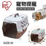 日本IRIS寵物提籠 M號 (IR-UPC-580)