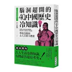 古人原來這樣過日子(2)腦洞超開的40則中國歷史冷知識-從蹲坑必備品到防偽標識.從社畜打卡到後宮大型遊戲...學校沒教的古人日常大搜密(古人很潮) 墊腳石購物網