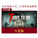 PC版 官方序號 肉包遊戲 繁體中文 單人+多人連線 七日殺 七日之死 STEAM 7 DAYS TO DIE