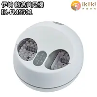 在飛比找蝦皮商城優惠-【伊崎 Ikiiki】熱蒸美足機 IK-FM5501 免運費