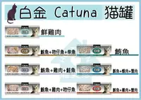 在飛比找樂天市場購物網優惠-【寵愛家】Catuna白金貓罐170g/罐