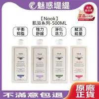 在飛比找Yahoo!奇摩拍賣優惠-【魅惑堤緹🚀】Nook 強力舒緩肌浴 淨化活力肌浴 平衡抑脂