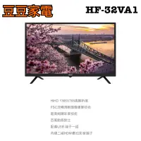 在飛比找蝦皮購物優惠-【禾聯家電】32吋液晶電視 HF-32VA1 下單前請先詢問