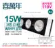 喜萬年SYL Lighting LED 15W 3燈 930 黃光 24度 110V AR111 可調光 白框盒燈(飛利浦光源)_ SL430007H