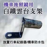 在飛比找蝦皮購物優惠-機車支架雲台 機車支架 白鐵雲台 行車紀錄器支架 手機支架 