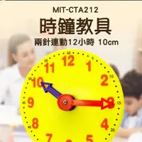 在飛比找momo購物網優惠-【工具王】時間教具 鍾錶模型 幼教時鐘 認識時間 教學小時鐘