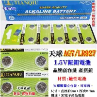 在飛比找Yahoo!奇摩拍賣優惠-老五小舖 天球AG7/LR927鈕釦電池1.5V 電子產品電