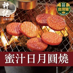 【軒記台灣肉乾王】蜜汁日月圓燒 200g (5.9折)