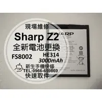 在飛比找蝦皮購物優惠-【新生手機快修】Sharp Z2 全新電池 HE314 衰退