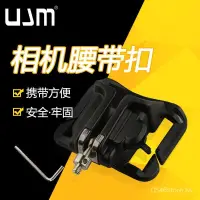 在飛比找蝦皮購物優惠-UJM相機腰帶扣 單眼腰掛 單眼相機/微單 揹帶腰帶扣 肩帶