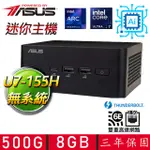 【ASUS 華碩】NUC U7十六核{鐵騎驅馳} AI PC 迷你電腦(U7-155H/64G D5/500G M.2)