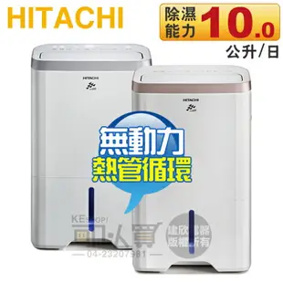 Hitachi 日立 10L 無動力熱管節能 負離子清淨除濕機 -玫瑰金 ( RD-200HG )／閃亮銀 ( RD-200HS ) -原廠公司貨 [可以買]【APP下單9%回饋】