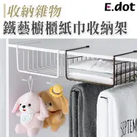 在飛比找PChome24h購物優惠-【E.dot】鐵藝櫥櫃紙巾雜物收納架