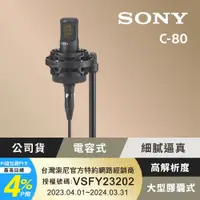 在飛比找PChome24h購物優惠-SONY C-80 心型指向電容式麥克風