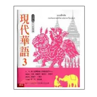 在飛比找momo購物網優惠-現代華語３ 泰國版 學生作業簿（新版）