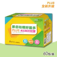 在飛比找PChome24h購物優惠-【景岳生技】咕嚕好菌多PLUS益生菌粉包 60包/盒