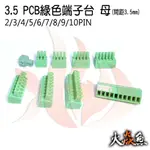 火焱魚 3.5 PCB 綠色端子 9種規格 端子台 母 間距 3.5MM 接線端子 DIY 電子材料 電子零件 插拔式